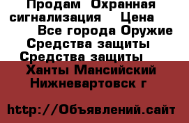 Продам “Охранная сигнализация“ › Цена ­ 5 500 - Все города Оружие. Средства защиты » Средства защиты   . Ханты-Мансийский,Нижневартовск г.